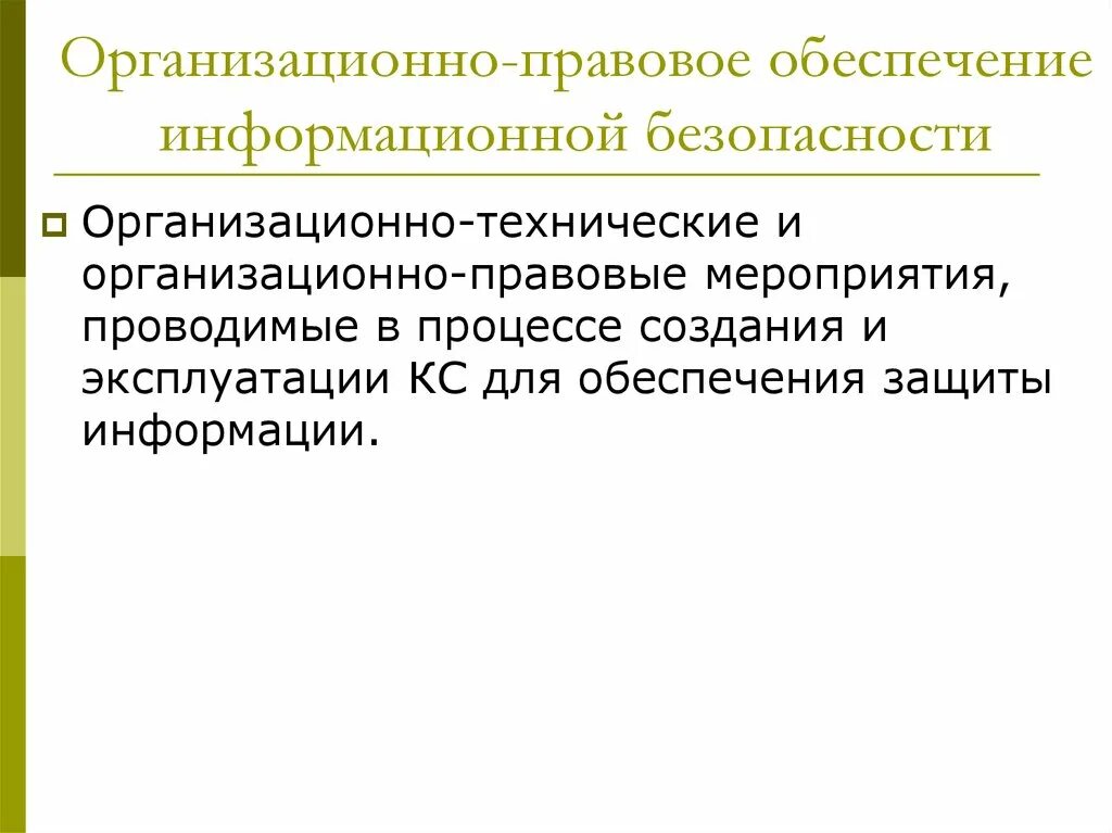 Организационно правовое обеспечение информационной