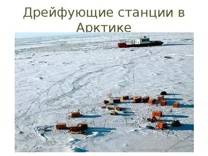 Дрейфующая станция это