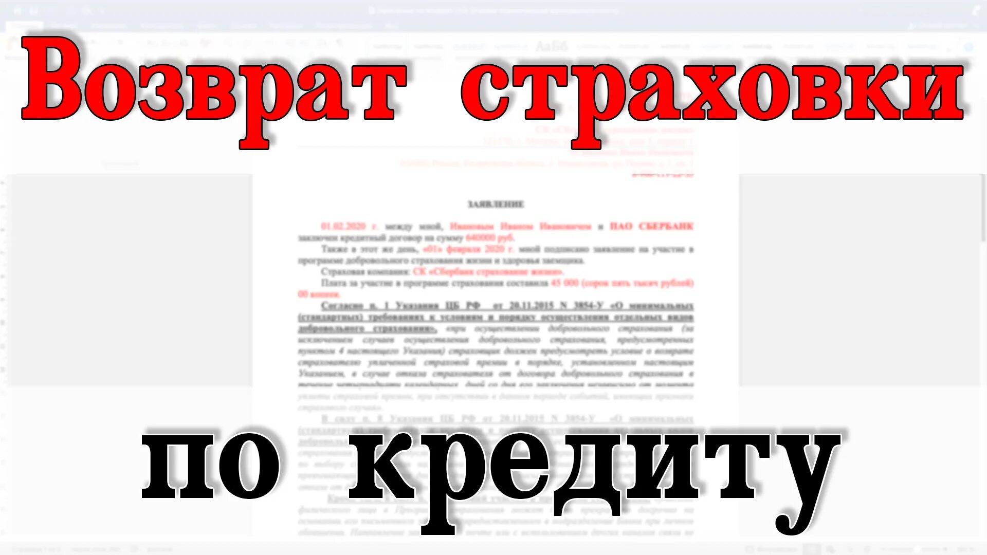 Возврат страховки. Возврат страховки по кредиту. Возврат страховки картинка. Возврат страховки по кредиту картинки.