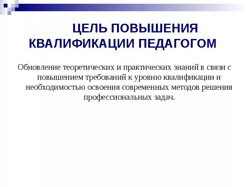 Участие в курсах повышения квалификации. Цель курсов повышения квалификации. Цель повышения квалификации педагогов. Обоснование для повышения квалификации. Цель и задачи повышения квалификации педагогов.