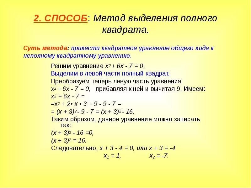 Метод выделения полного квадрата. Выделение полного квадрата формула. Решение квадратных уравнений методом выделения полного квадрата. Решение уравнения с х в квадрате. Решите квадратное уравнение х 2 0