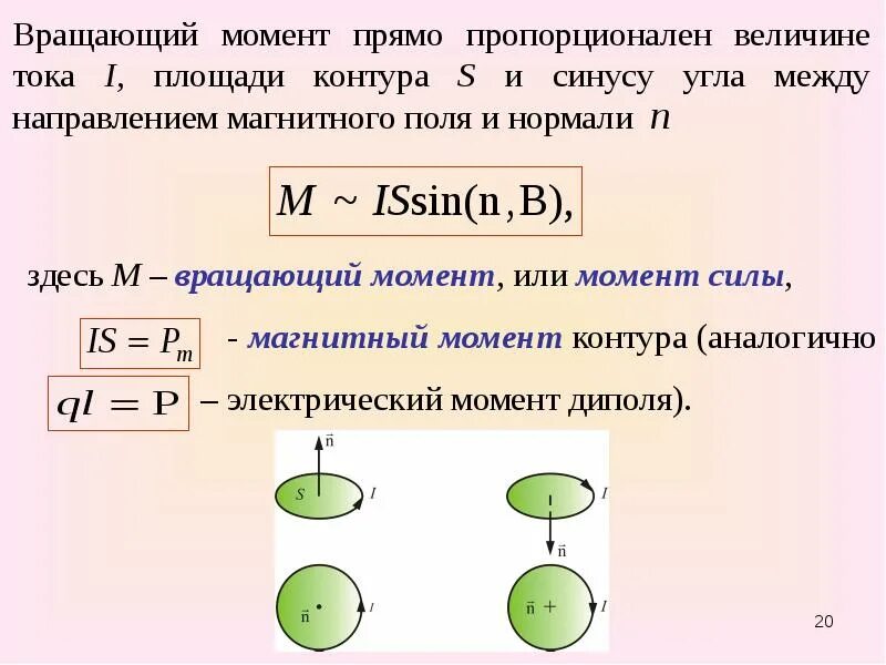 Вращающийся момент формула. Формула вращательного момента контура. Как найти вращающий момент формула. Формула нахождения максимального вращающего момента. Направление вращающихся моментов