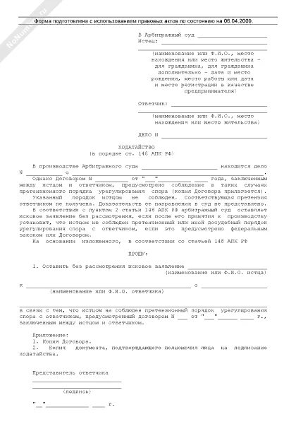 Ходатайство об оставлении без движения образец в арбитражный суд. Заявление в суд об оставлении иска без рассмотрения образец. Оставить без рассмотрения исковое заявление- образец заявления. Ходатайство об оставлении заявления без рассмотрения АПК. Оставить гражданское дело без рассмотрения