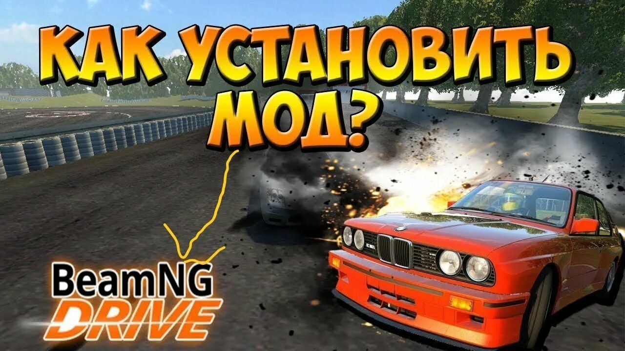 Моды Бимка. BEAMNG.Drive. BEAMNG Drive моды. Драйв моды на BEAMNG Drive. Быстрая машина бимка