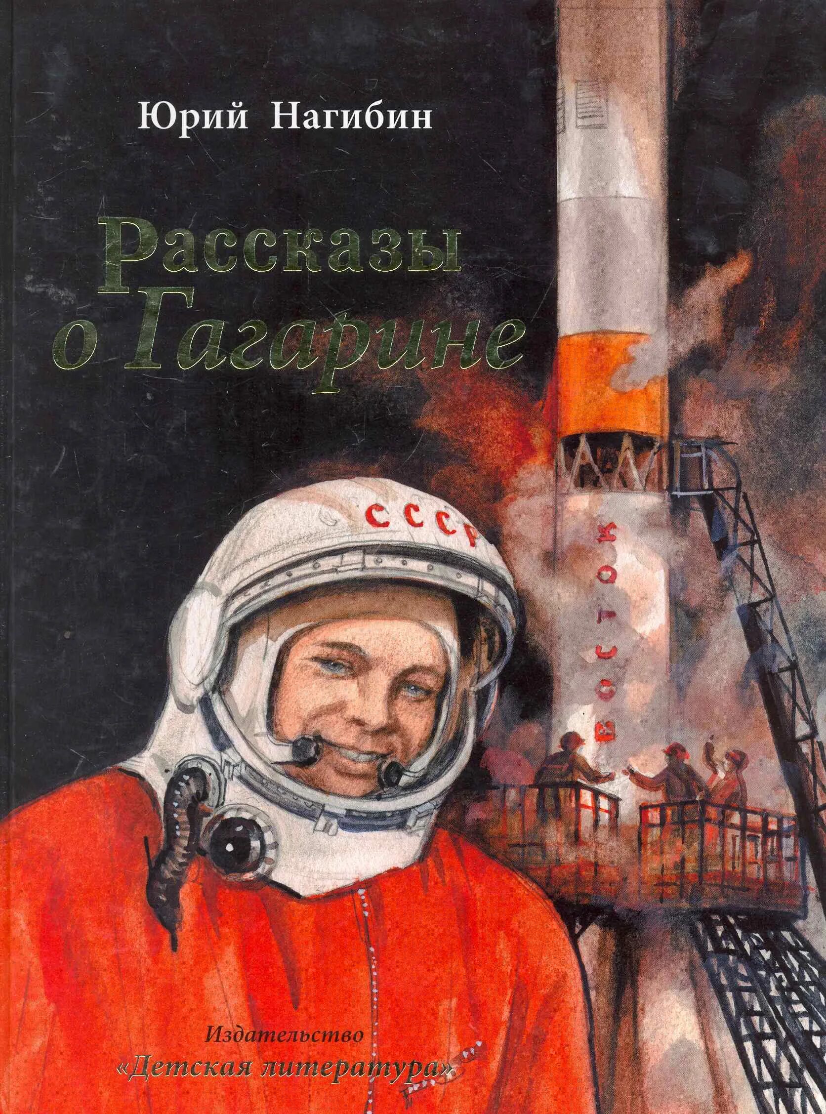 Книги про гагарина. Книга Нагибин рассказы о Гаг. Нагибин рассказы о Гагарине книга. Книги о ю Гагарине для детей.