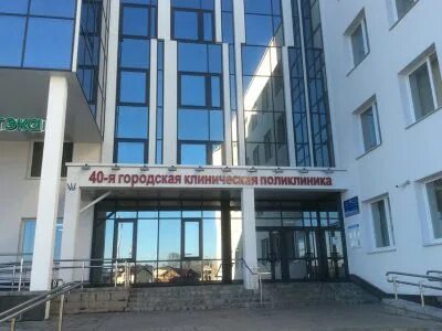 40 клиническая