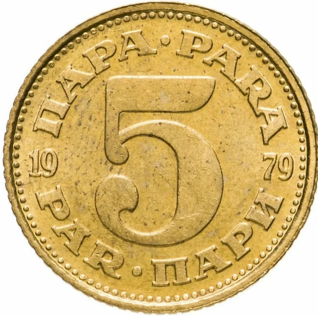 5 рублей в долларах. Монета 5 марке. Югославия 10 пар 1977 год. Монета 5 para 1819 год шестиугольная. 5 Пар.