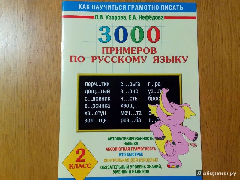 Узорова нефёдова русский язык 3000 примеров 2 класс. Узорова Нефедова 3000 заданий по по математике 1 класс. Узорова нефёдова русский язык тренажеры. Узорова нефёдова русский язык 3 класс тренажеры. 3 класс нефедова сборник