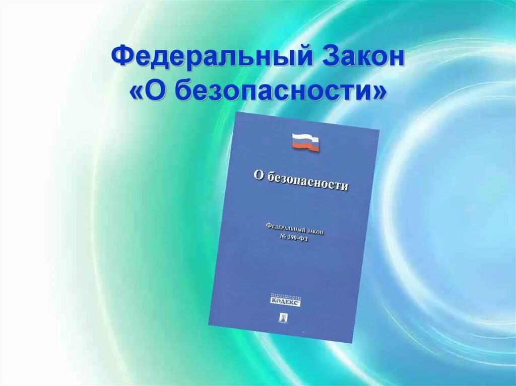 Фз о безопасности 2012. Федеральный закон о безопасности. ФЗ 390 О безопасности. Закон о безопасности 2010. Закон о безопасности 1992.