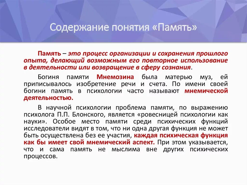 Содержание понятия. Понятие памяти. Понятие памяти в психологии. Структура памяти в психологии.