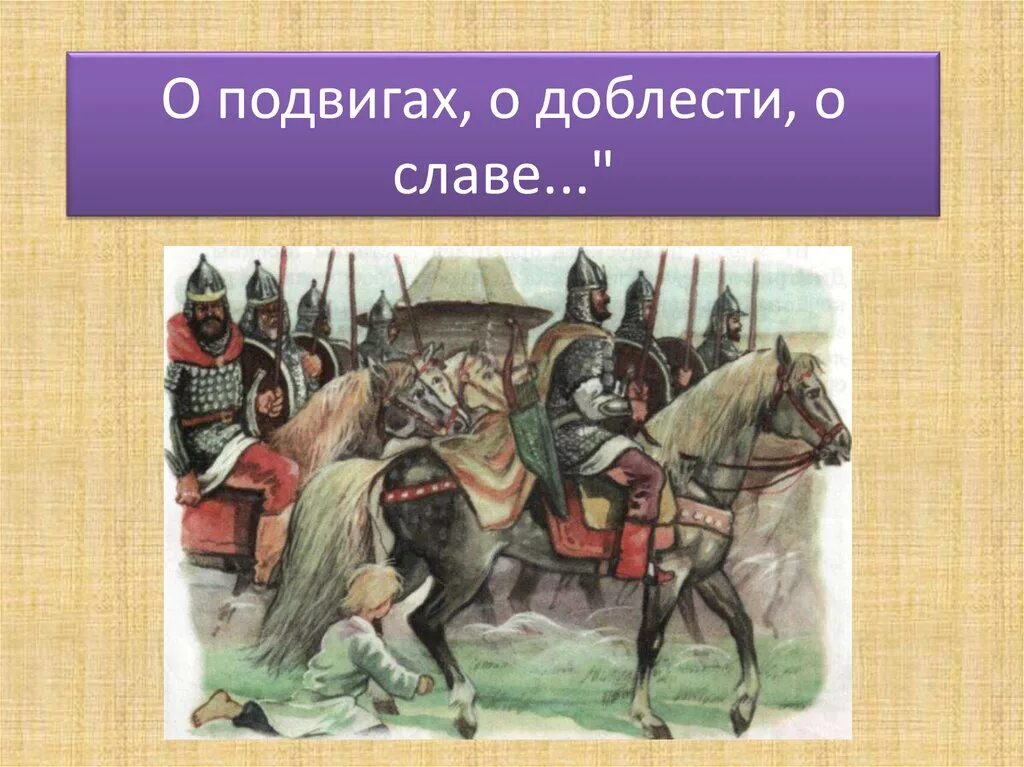 Песни о подвигах о славе. О доблестях о подвигах о славе. О подвигах о доблести о славе произведения. Музыкальное произведение о подвигах о доблести о славе. О подвигах о доблести о славе презентация.