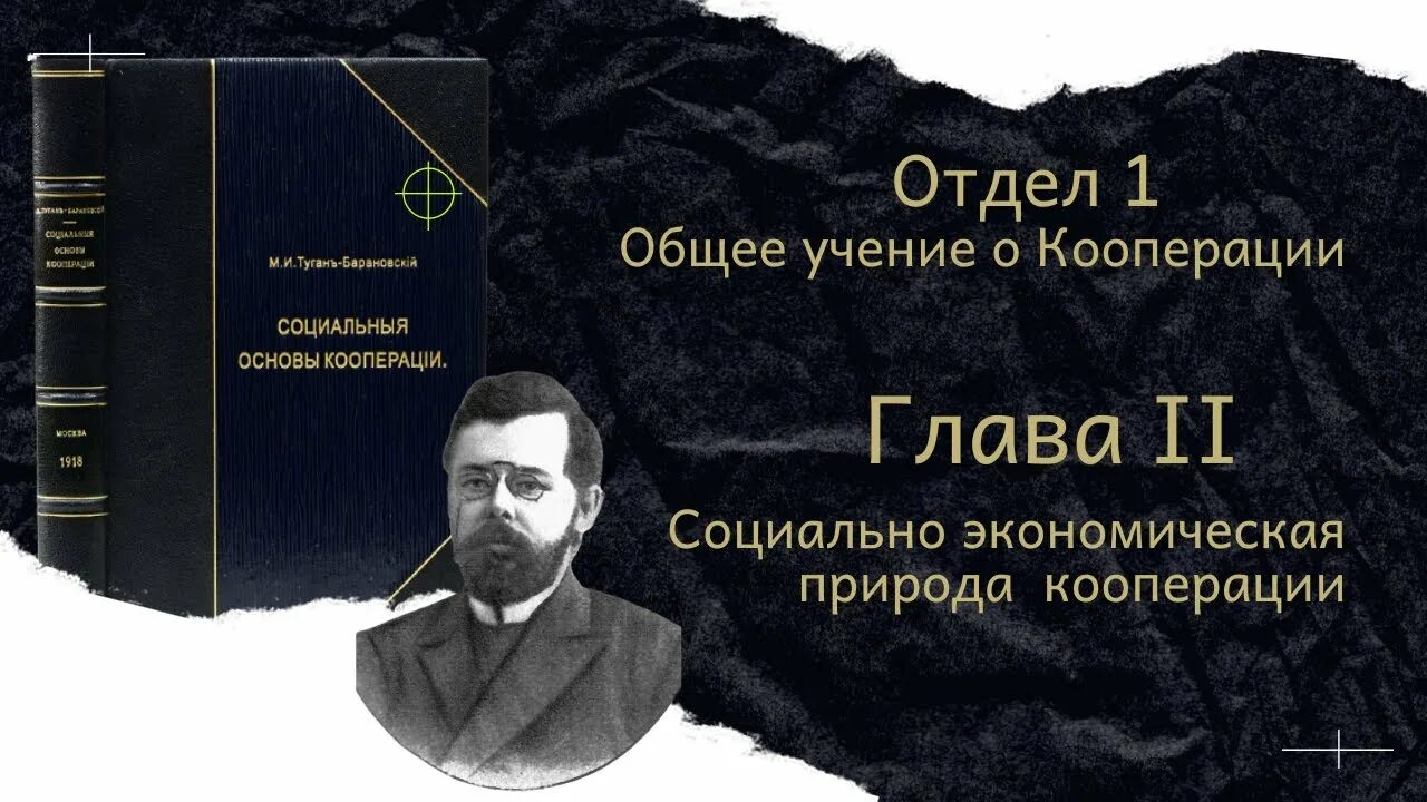 Туган барановским. М.и. туган-барановский. туган барановский социальные основы кооперации. книги по кооперации.