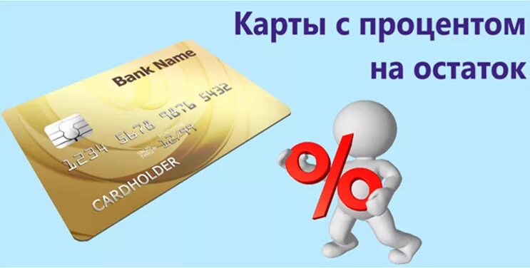 Займ без процентов. Накопительный счёт тинькофф условия и проценты. 6 процентов годовых. Процент на остаток по карте. Есть карты под проценты.