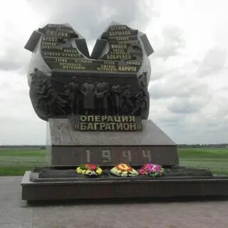 Памятник операция багратион значение