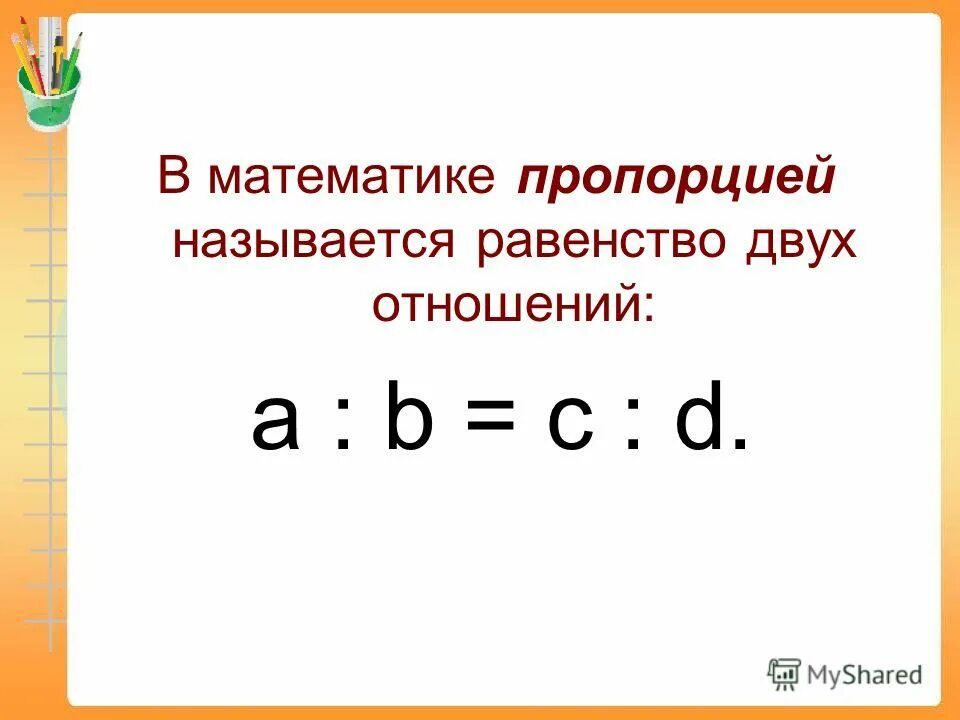 Отношение двух чисел 6 класс. Как называется соотношение. Масштабом называется отношение. Как называется соотношение. Что называют пропорцией.