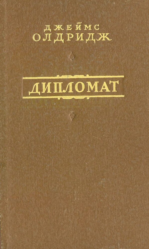 Олдридж дипломат. Роман дипломат олдриджа. Книга деймса олдри горы и оруие. Олдридж дипломат. Горы и оружие джеймс олдридж.
