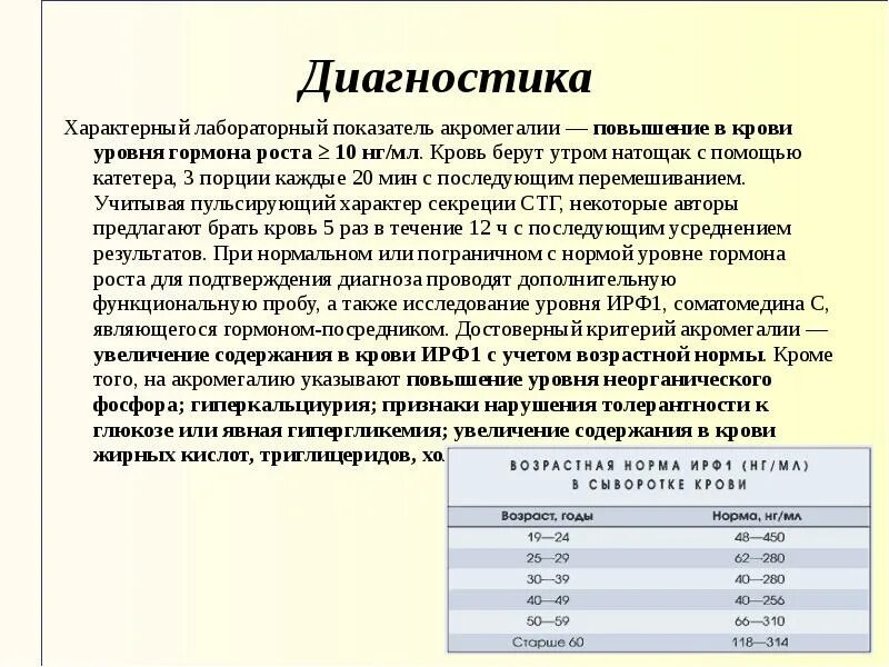 Лечение гормоном роста. Анализы при акромегалии. Гормон роста уровень в крови. СТГ при акромегалии показатели. Диагностические критерии акромегалии.