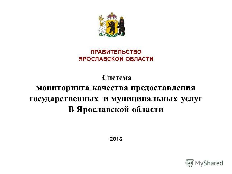 Постановление правительства об оказании государственных услуг. Мониторинг качества предоставления муниципальных услуг. ОИВ Ярославской области. Постановление губернатора Ярославской области. Презентация правительства Москвы.