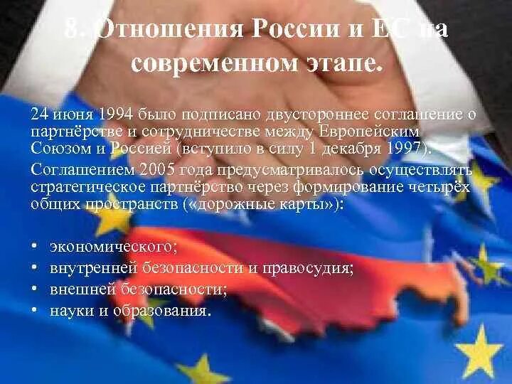 Взаимоотношения России и ЕС на современном этапе. Отношения России и Евросоюза на современном этапе. Взаимоотношения России и ЕС на современном этапе кратко. Взаимоотношения Евросоюза и России на современном этапе.