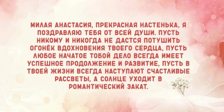 Поздравления насте своими словами