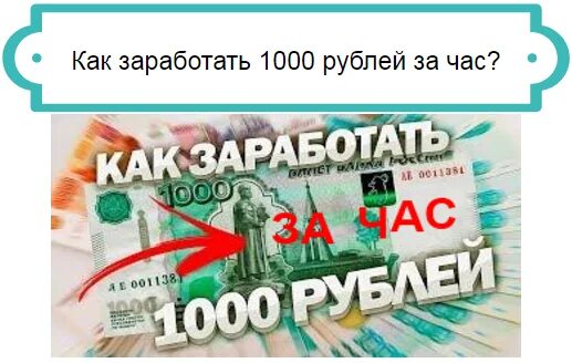 Зарабатывать 1000 рублей. Заработок 1000 рублей в час. Как заработать 1000 рублей. Заработок в интернете 1000 руб в час. Как заработать 1000 руб. За час.