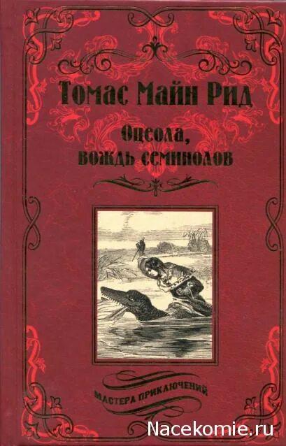 Мастера приключений книги. Мастера приключений Издательство вече. Книги мастера приключений вече обложки.