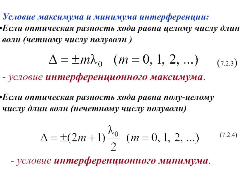 Интерференция света формула. Разность хода волн формула. Оптическая разность хода волн формула. Условие максимума интерференции формула. Условия максимума и минимума интерференции формула.