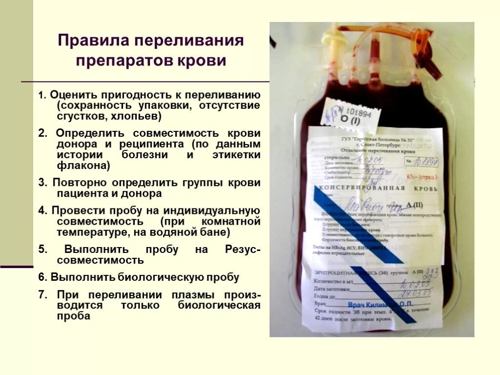 Переливание компонентов крови. Основное правило переливания крови. Пригодность крови к переливанию. Требования к переливанию крови. Концентрат тромбоцитов хранится при температуре градусов