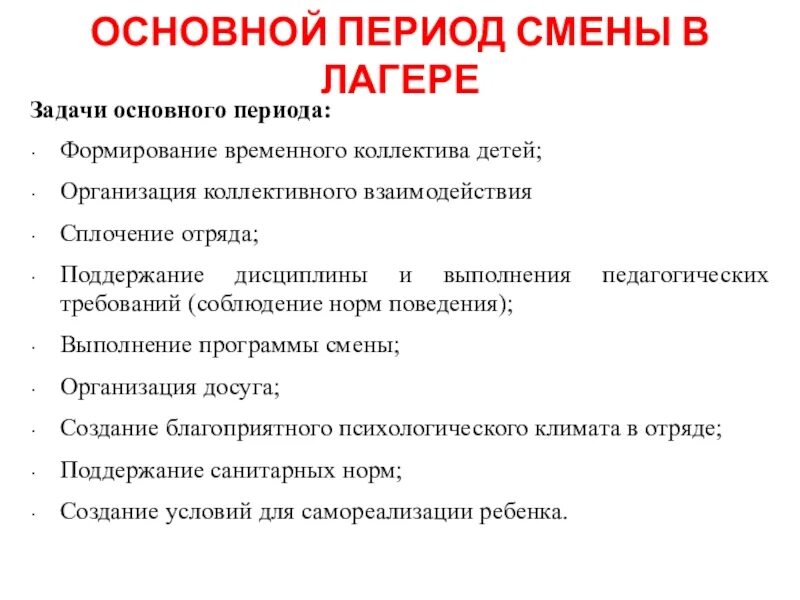 Содержание дол. Задачи основного периода в лагере. Основные периоды смены в лагере. Цель основного периода в лагере. Периодизация основного периода смены лагеря.