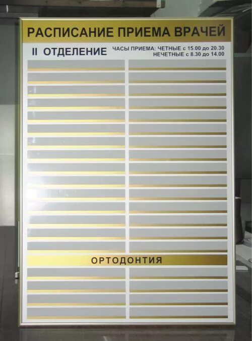 Расписание врачей 86. Стенд расписание врачей. Расписание приема врачей. Информационные стенды в поликлинике. Расписание приема жрачки.