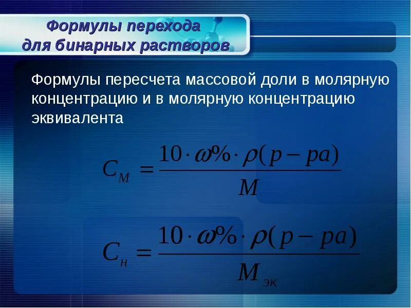 Формула 5 раствора. От массовой доли к молярной концентрации. Растворы и концентрация растворов формулы. Как перевести из массовой доли в молярную концентрацию. Формула массовой концентрации из молярной.