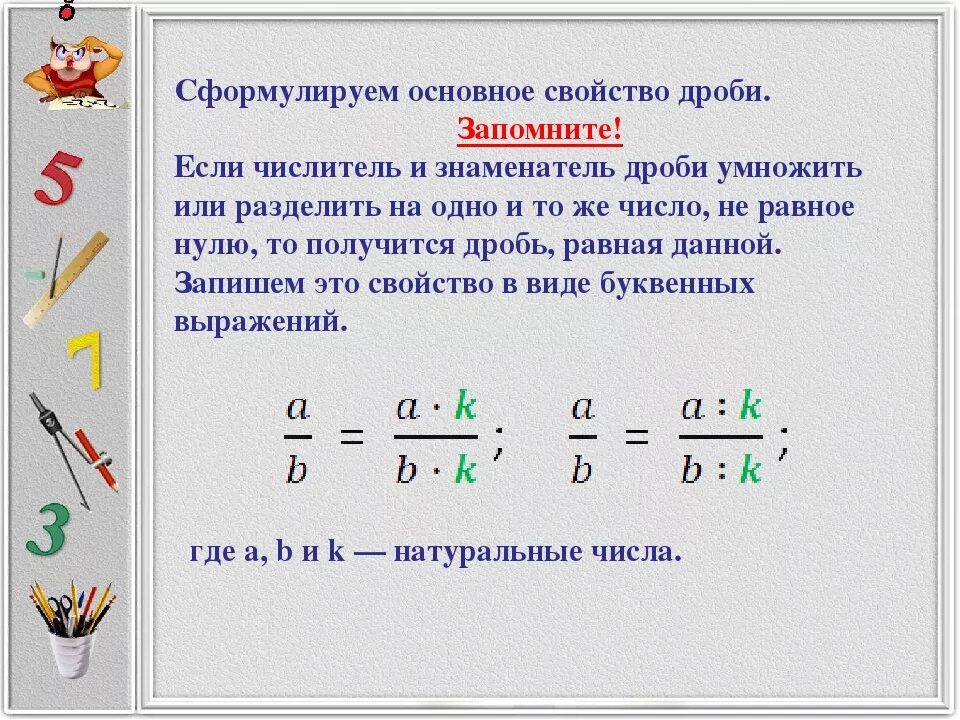 Сформулируйте основные. Обыкновенные дроби основное свойство дроби. Основные свойства дробей 5 класс правила. Правила основное свойство дроби 6 класс. Основное свойство дроби 5 класс.