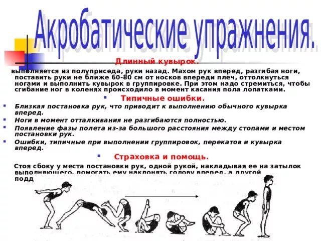 Какая ошибка при выполнении кувырка вперед. Какая ошибка при выполнении кувырка вперед