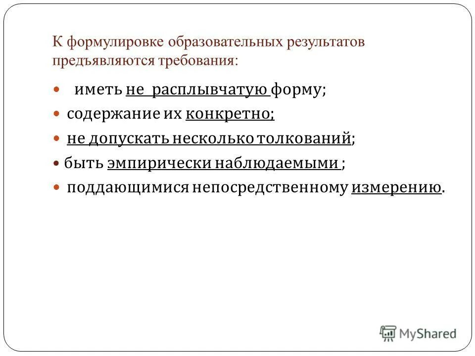 Требования к формулировке образовательных результатов. Планируемые образовательные результаты предметные. Образовательные результаты. Общими требованиями к формулировке образовательных результатов являются. Предметные образовательные результаты.