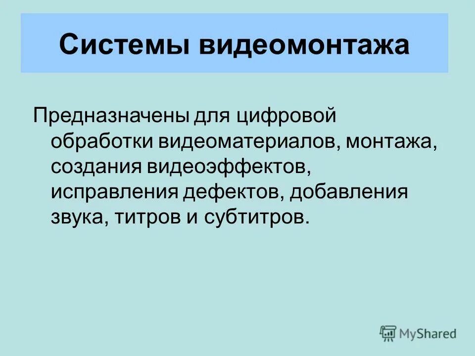 К функциям систем видеомонтажа относятся. Линейный монтаж это в информатике. Видеомонтаж основные понятия. К функциям систем видеомонтажа относятся. Видеомонтаж виды.