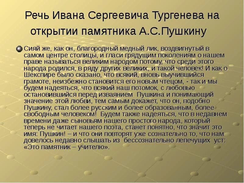 Открытия тургенева. Речь на открытие. Речь Тургенева на открытии памятника Пушкину текст. Ораторская речь. Речь на открытие памятника пример.