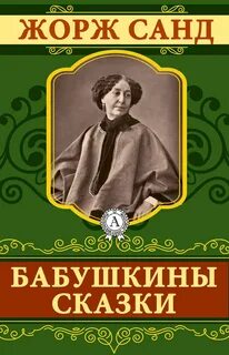 Санд читать