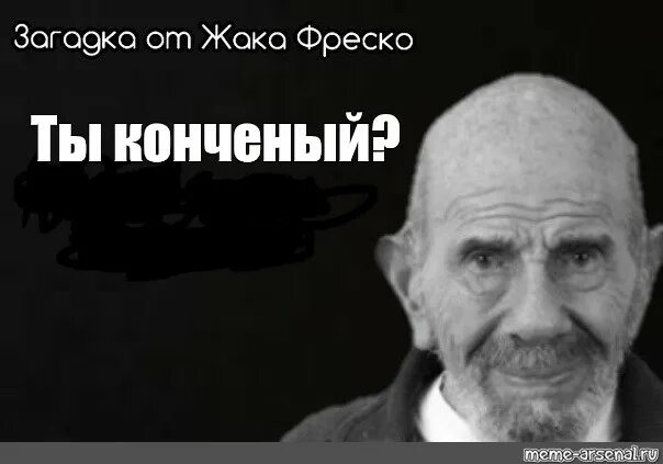 Ты Жак Фреско. Жак Фреско Мем. Жак Фреско мемы. Загадка Жака Фреско. Блять конченая