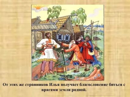 Былины исцеление ильи