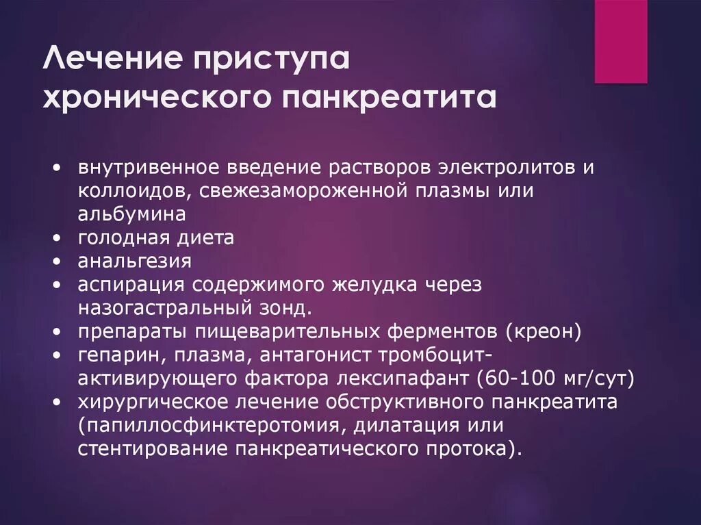 Панкреатит скорая шпаргалка. Приступ хронического панкреатита. Терапия при хроническом панкреатите. Чем снять приступ поджелудочной железы. Первая помощь при хроническом панкреатите.