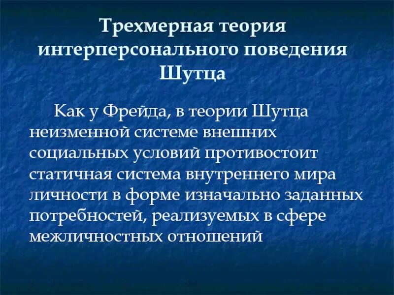 Теории межличностных отношений. Трехмерная теория интерперсонального поведения в Шутца. Теория межличностных отношений в Шутца. Теории интерперсональных отношений у. Шутца. Психоаналитические теории Шутц.