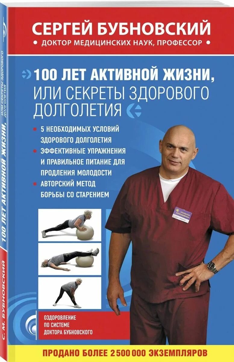 Книга 100 лет активной жизни Бубновский. Бубновский, с.м. 100 лет активной жизни книга.