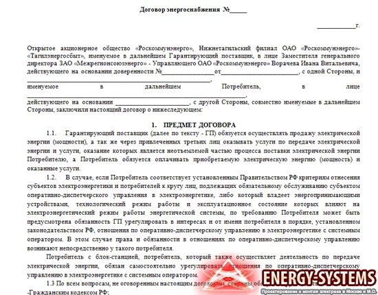 Заявление на заключение договора электроснабжения. Договор на поставку электроэнергии. Заявка на заключение договора энергоснабжения для юридических лиц. Договор электроснабжения образец. Перезаключение договора на газ в квартире