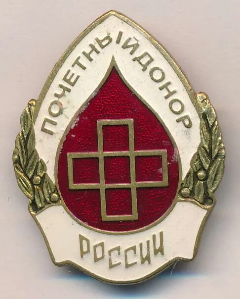 Почетный донор купить. Знак "Почетный донор России". Нагрудный знак «Почётный донор РФ». Нагрудный знак Почетный донор Санкт Петербурга. Значок почетного донора РФ.