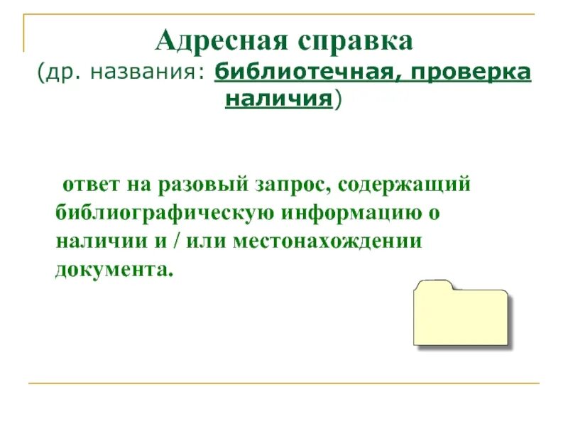 Справка библиотека года. Библиографические справки в библиотеке. Тетрадь учета библиографических справок. Образец тематической справки в библиотеке. Библиографическая справка пример.