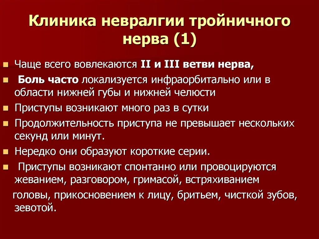 Лечение тройничного нерва после. Симптомы поражения тройничного нерва неврология. Клинические симптомы невралгии тройничного нерва. Признаки поражения тройничного нерва неврология. Невралгия тройничного нерва клинические проявления.