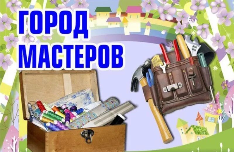 Тема город Мастеров. Надпись город Мастеров для детей. Тема недели город Мастеров. Город Мастеров тема недели в детском саду.