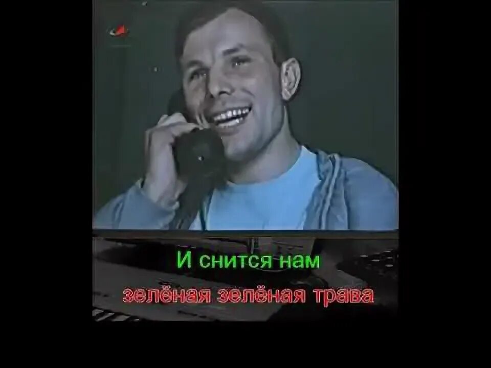 Песня травой караоке. Земляне караоке трава у дома. Песня травой караоке. Земляне - зелёная трава. Песня травой караоке.