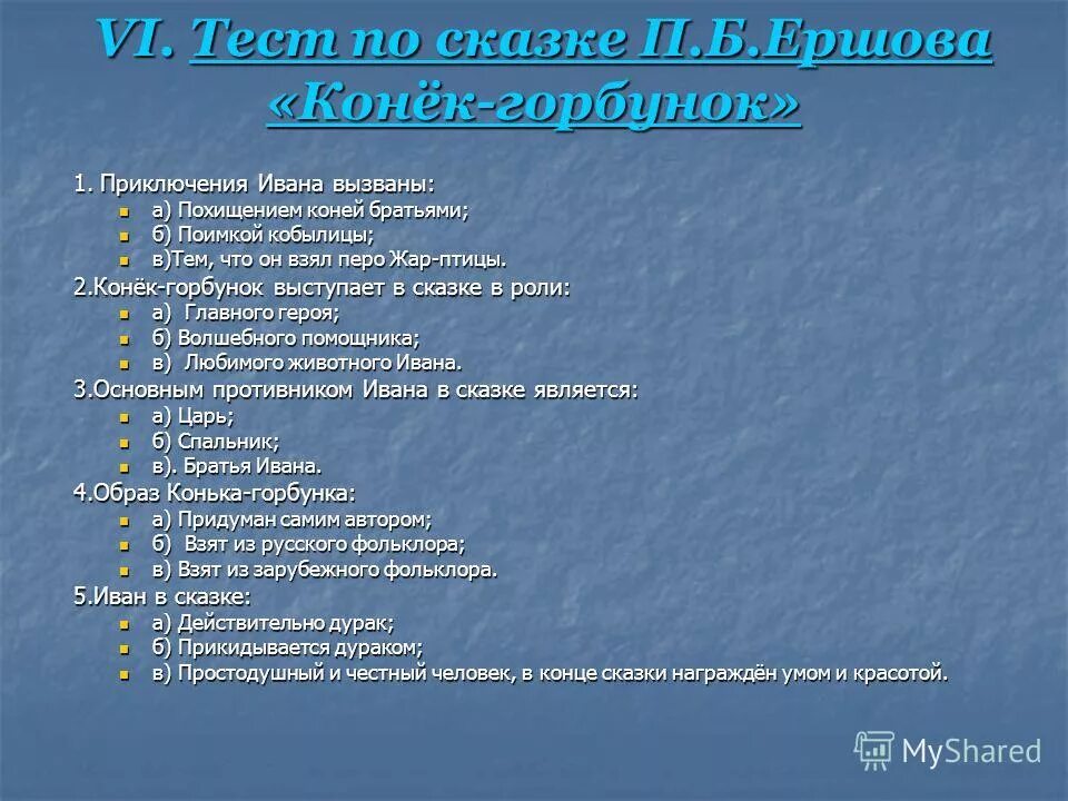 Проверочная работа по сказке конек горбунок 4 класс. Вопросы по сказке конек горбунок. Вопросы по коньку горбунку 4 класс. Что взял с собой в караул иван?. Проверочная работа по сказке конек горбунок.