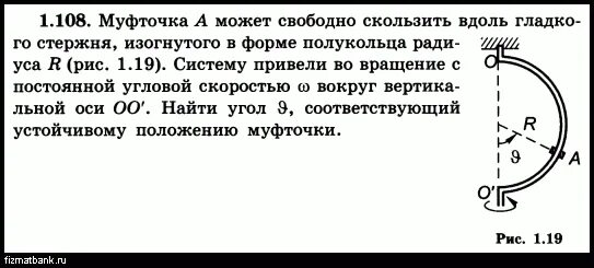 Бусинка может свободно скользить. Муфточка а может свободно скользить вдоль. Кольцо радиуса r=1 вращается с постоянной угловой скоростью. Муфточка физика. Полукольцо вращается вокруг диаметра. Найти инерционные нагрузки.